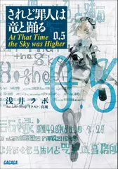 されど罪人は竜と踊る 0.5（ガガガ文庫） | 日本最大級のオーディオ