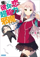 俺と彼女の恋を超能力が邪魔している。（ガガガ文庫）