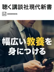 聴く 講談社現代新書