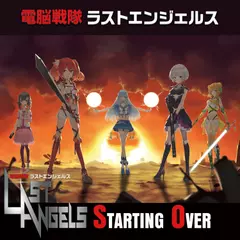 電脳戦隊ラストエンジェルス STARTING OVER