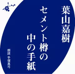 葉山嘉樹　セメント樽の中の手紙