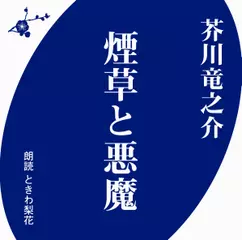 芥川竜之介　煙草と悪魔