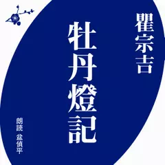 瞿宗吉　世界怪談名作集　牡丹灯記