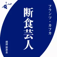 フランツ・カフカ　断食芸人