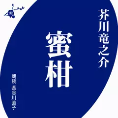 芥川竜之介　蜜柑