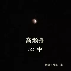高瀬舟／心中