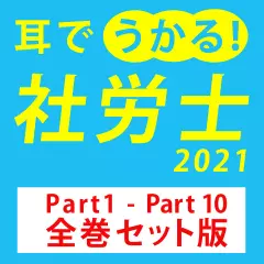 耳でうかる！社労士2021