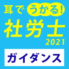 耳でうかる！社労士2021　ガイダンス