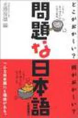 問題な日本語　どこがおかしい？何がおかしい？