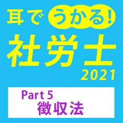 耳でうかる！社労士2021Part5徴収法