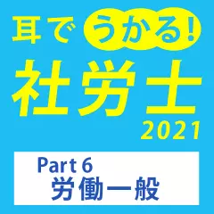 耳でうかる！社労士2021Part6労働一般