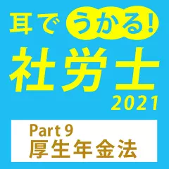 耳でうかる！社労士2021Part9厚生年金法