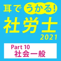 耳でうかる！社労士2021Part10社会一般