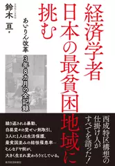 経済学者 日本の最貧困地域に挑む