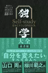 独学大全――絶対に「学ぶこと」をあきらめたくない人のための55の技法