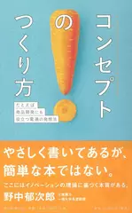 コンセプトのつくり方 たとえば商品開発にも役立つ電通の発想法