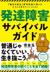 発達障害サバイバルガイド「あたりまえ」がやれない僕らがどうにか生きていくコツ47