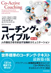 コーチング・バイブル: 人の潜在力を引き出す協働的コミュニケーション