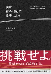 僕は君の「熱」に投資しよう――ベンチャーキャピタリストが挑発する7日間の特別講義
