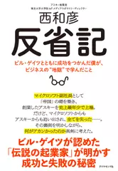 反省記 ビル・ゲイツとともに成功をつかんだ僕が、ビジネスの“地獄"で学んだこと
