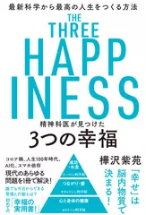 精神科医が見つけた 3つの幸福 最新科学から最高の人生をつくる方法
