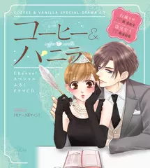 2　ドラマCD『コーヒー＆バニラ』プレ花嫁編　朱神宝　［ゼアーズ＆マイン］　出演：白城リサ（CV：巽悠衣子）／深見宏斗（CV：興津和幸）