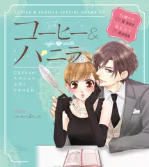 3　ドラマCD『コーヒー＆バニラ』プレ花嫁編　朱神宝　［メッセージ＆リング］　出演：白城リサ（CV：巽悠衣子）／深見宏斗（CV：興津和幸）