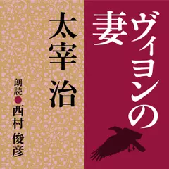太宰治　ヴィヨンの妻