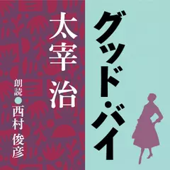 太宰治　グッド・バイ