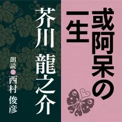 芥川龍之介　或阿呆の一生