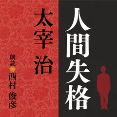 太宰治　人間失格