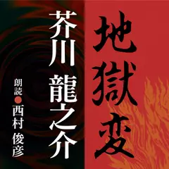 芥川龍之介　地獄変