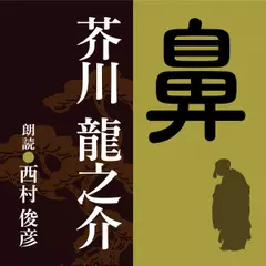 芥川龍之介　鼻