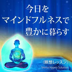 〈瞑想レッスン〉今日をマインドフルネスで豊かに暮らす