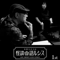 住倉カオスの怪談★語ルシス　（1）