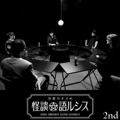 住倉カオスの怪談★語ルシス　（2）