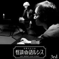 住倉カオスの怪談★語ルシス　（3）