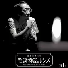 住倉カオスの怪談★語ルシス　（4）