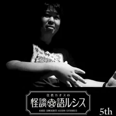 住倉カオスの怪談★語ルシス　（5）