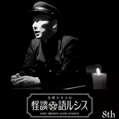 住倉カオスの怪談★語ルシス　（8）