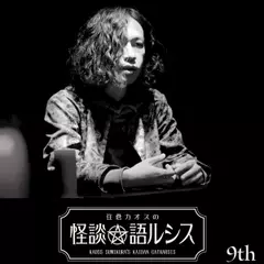 住倉カオスの怪談★語ルシス　（9）