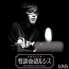 住倉カオスの怪談★語ルシス　（10）