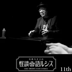 住倉カオスの怪談★語ルシス　（11）