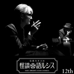 住倉カオスの怪談★語ルシス　（12）