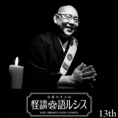 住倉カオスの怪談★語ルシス　（13）