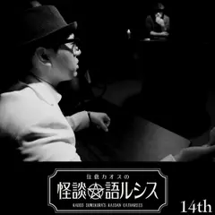 住倉カオスの怪談★語ルシス　（14）