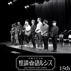 住倉カオスの怪談★語ルシス　（15）