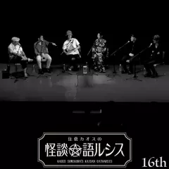 住倉カオスの怪談★語ルシス　（16）