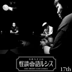 住倉カオスの怪談★語ルシス　（17）