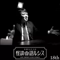 住倉カオスの怪談★語ルシス　（18）